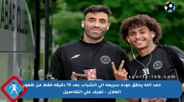 حمد الله يحقق عودة سريعة إلى الشباب بعد 15 دقيقة فقط من ظهور الهلال – تعرف على التفاصيل